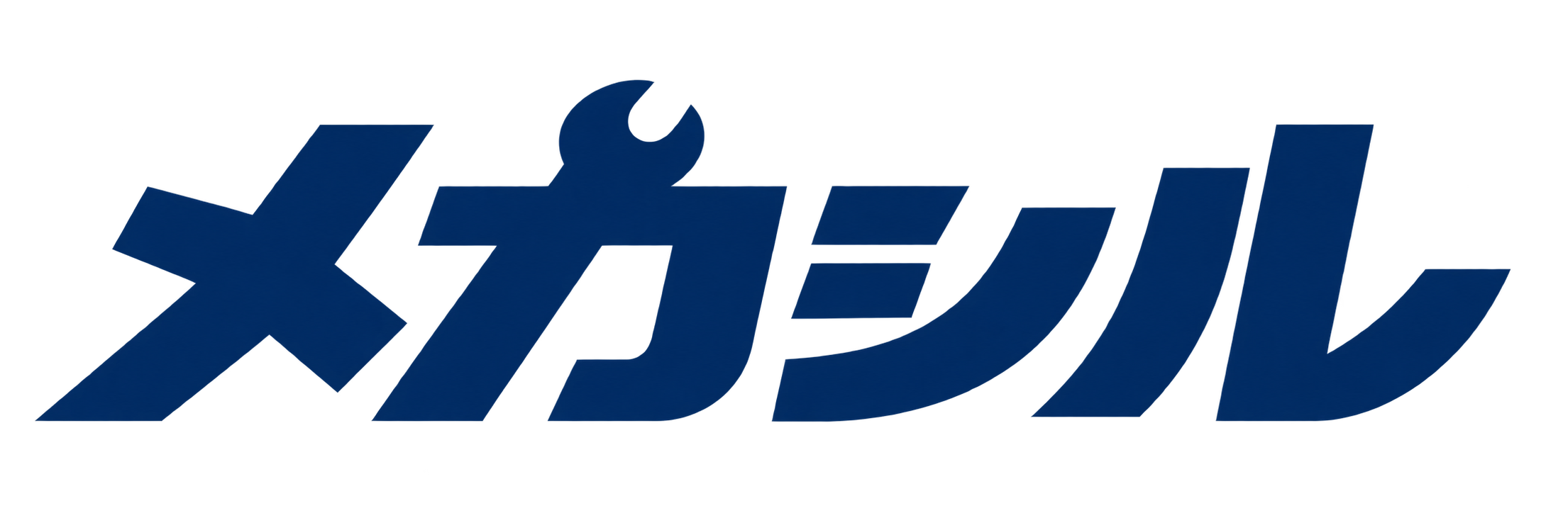 メカシル